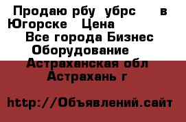  Продаю рбу (убрс-10) в Югорске › Цена ­ 1 320 000 - Все города Бизнес » Оборудование   . Астраханская обл.,Астрахань г.